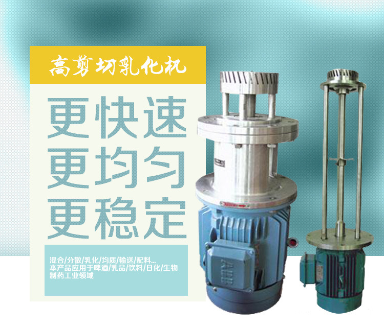 高剪切乳化機(jī)介紹
